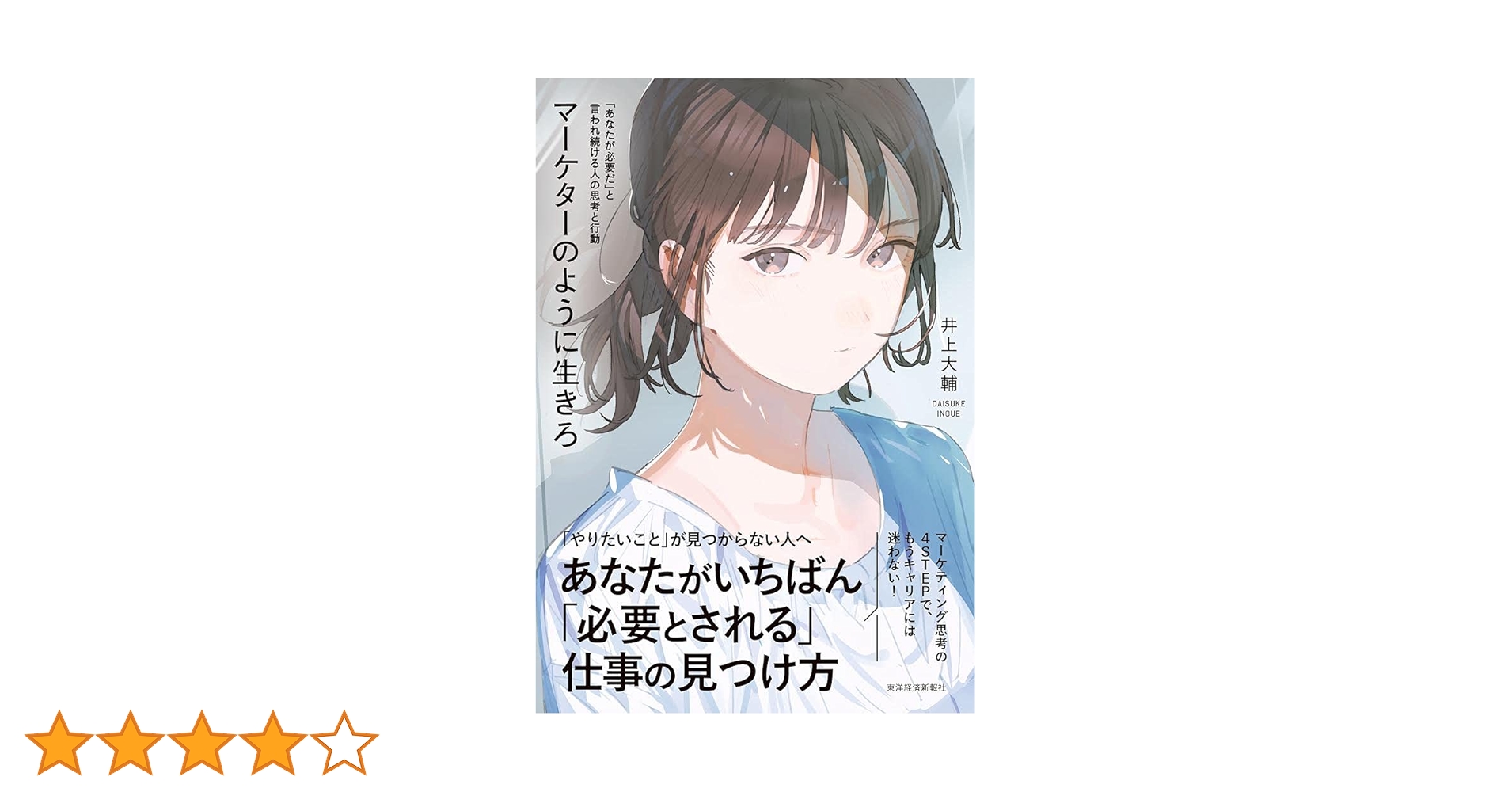 0302 マーケターのように生きろ 「あなたが必要だ」と言われ続ける人の思考と行 マーケターのように生きろ: 「あなたが必要だ」と言われ続ける人